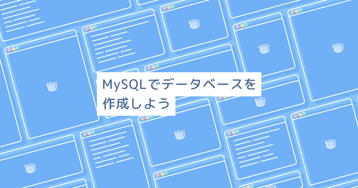 Mysqlでデータベースを作成しよう プログラミングの入門なら基礎から学べるprogate プロゲート