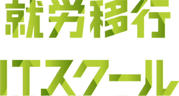 就労移行ITスクール八王子のロゴ