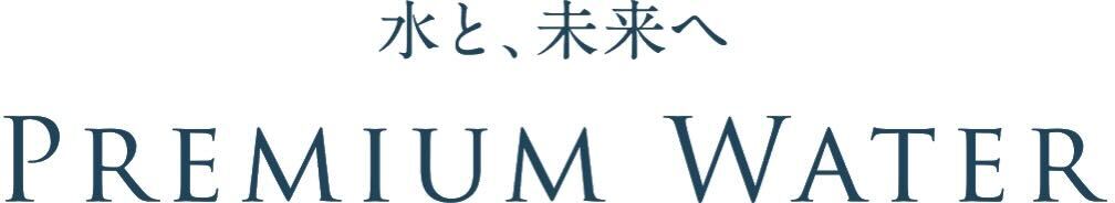 プレミアムウォーター株式会社のロゴ