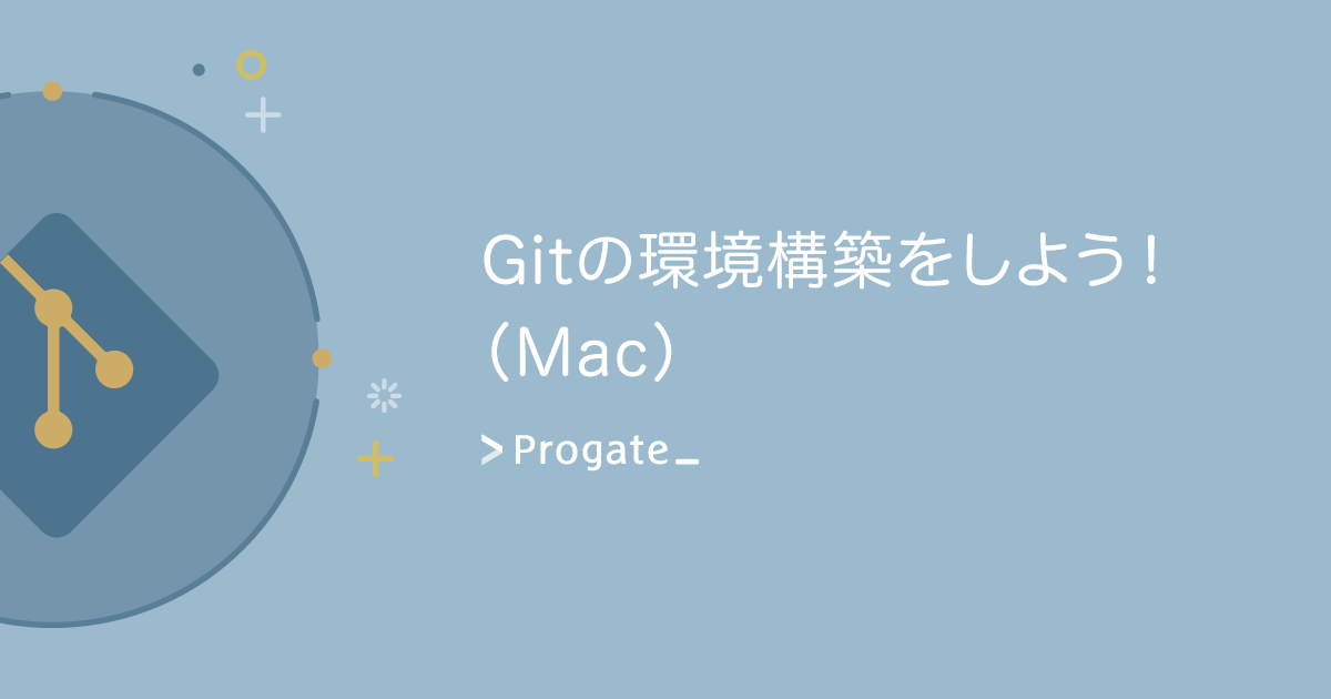 Mac Gitの環境構築をしよう プログラミングの入門なら基礎から学べるprogate プロゲート