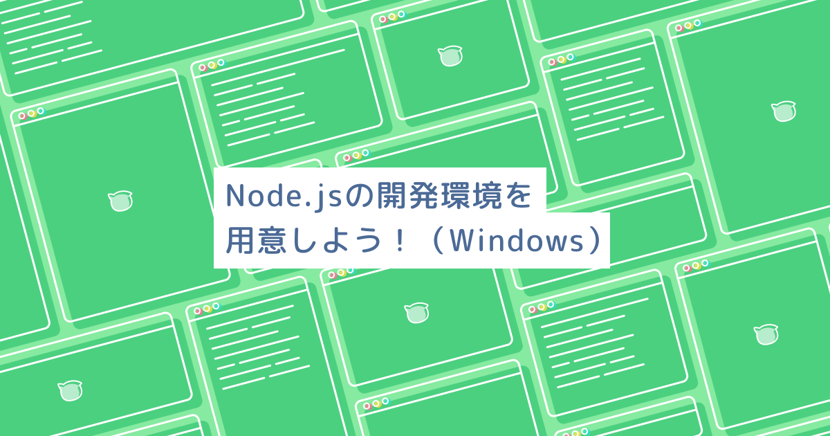 Node Jsの開発環境を用意しよう Windows プログラミングの入門なら基礎から学べるprogate プロゲート