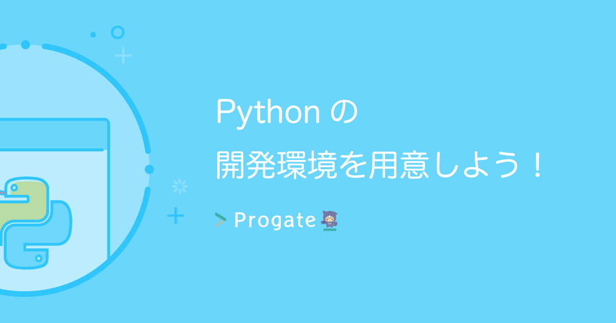 初心者向けにpythonのインストールから環境構築 動作確認までの手順をまるっと解説 プログラミングを学ぶならトレノキャンプ Trainocamp